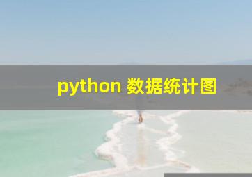 python 数据统计图